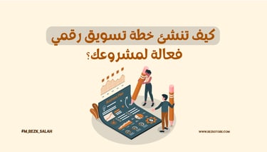 كيف تنشئ خطة تسويق رقمي فعالة لمشروعك؟