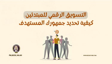 التسويق الرقمي للمبتدئين: كيفية تحديد جمهورك المستهدف