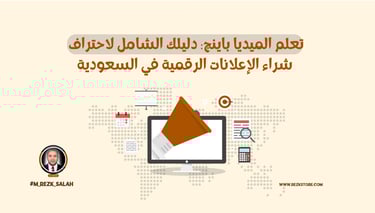 تعلم الميديا باينج: دليلك الشامل لاحتراف شراء الإعلانات الرقمية في السعودية