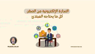 التجارة الإلكترونية من الصفر: كل ما يحتاجه المبتدئ