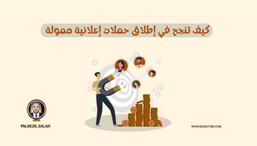 كيف تنجح في إطلاق حملات إعلانية ممولة