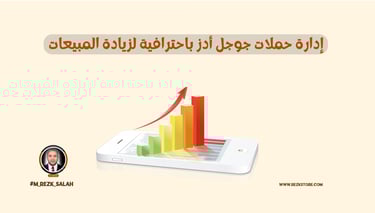 إدارة حملات جوجل أدز باحترافية لزيادة المبيعات