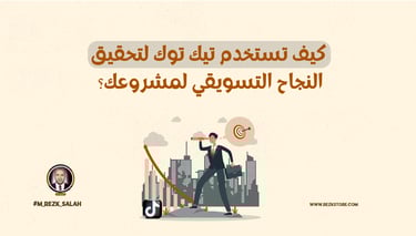 كيف تستخدم تيك توك لتحقيق النجاح التسويقي لمشروعك؟