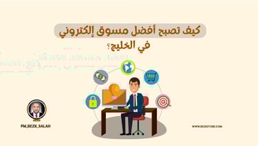 كيف تصبح أفضل مسوق إلكتروني في الخليج؟