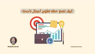 كيف تضع خطة تطوير أعمال ناجحة؟