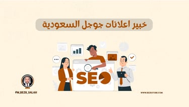 خبير اعلانات جوجل السعودية