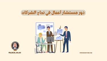 دور مستشار أعمال في نجاح الشركات