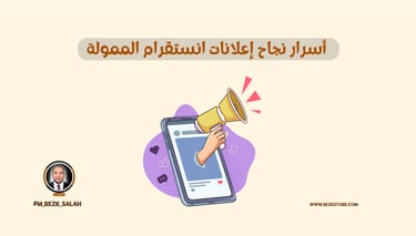 أسرار نجاح إعلانات انستقرام الممولة