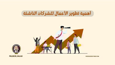 أهمية تطوير الأعمال للشركات الناشئة