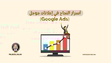 أسرار النجاح في إعلانات جوجل