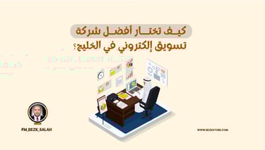 اختيار أفضل شركة تسويق إلكتروني في الخليج لم يعد رفاهية في زمن يعتمد فيه نجاح المشاريع على قوة الظهور الرقمي وتحقيق نتائج ملم