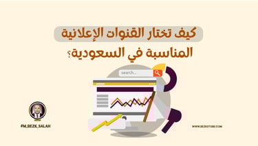 كيف تختار القنوات الإعلانية المناسبة في السعودية؟