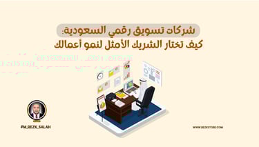 شركات تسويق رقمي السعودية: كيف تختار الشريك الأمثل لنمو أعمالك