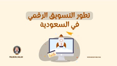 تطور التسويق الرقمي في السعودية: كيف تغير المشهد الرقمي؟