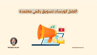 أفضل كورسات تسويق رقمي معتمدة لبناء مستقبل مهني ناجح