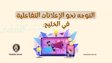 في عصر التسويق الرقمي المتسارع، أصبح التفاعل مع الجمهور أمرًا أساسيًا في تصميم الحملات الإعلانية الناجحة. واحدة من أكثر التقن