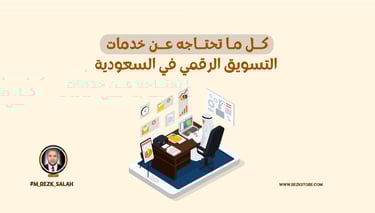 كل ما تحتاجه عن خدمات التسويق الرقمي في السعودية