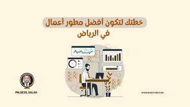 خطتك لتكون أفضل مطور أعمال في الرياض