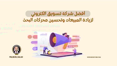 أفضل شركة تسويق الكتروني لزيادة مبيعات متجرك وتحسين ظهوره في السعودية ومصر