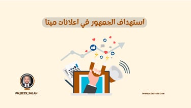 استهداف الجمهور في اعلانات ميتا