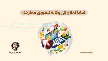 لماذا تحتاج إلى وكالة تسويق محترفة؟