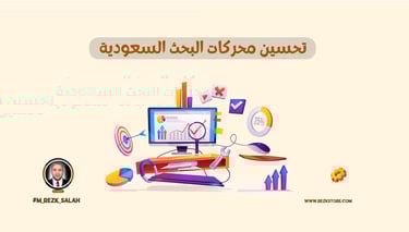 تحسين محركات البحث في السعودية: استراتيجيات فعّالة لزيادة الظهور وتحقيق نتائج مبهرة