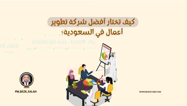 كيف تختار أفضل شركة تطوير أعمال في السعودية؟