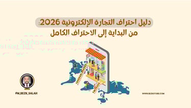 دليل احتراف التجارة الإلكترونية