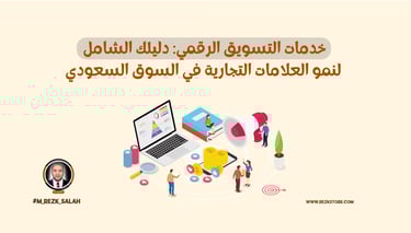 خدمات التسويق الرقمي: دليلك الشامل لنمو العلامات التجارية في السوق السعودي