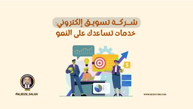 شركة تسويق إلكتروني: خدمات تساعدك على النمو