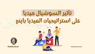 تأثير السوشيال ميديا على استراتيجيات الميديا باينج في الخليج: كيف تجعل حملاتك الإعلانية أكثر تأثيرًا