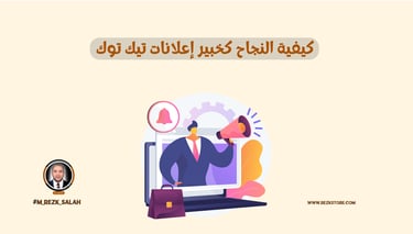 كيفية النجاح كخبير إعلانات تيك توك