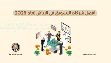 في ظل التنافس الكبير بين شركات التسويق في الرياض، بات اختيار الشريك المناسب لحملتك التسويقية قرارًا استراتيجيًا يحتاج إلى درا