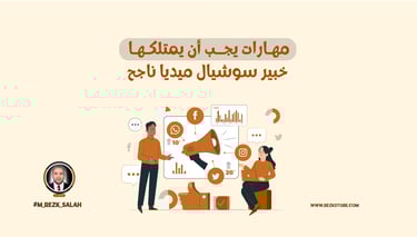 مهارات يجب أن يمتلكها خبير سوشيال ميديا ناجح