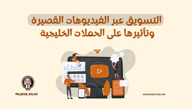 التسويق عبر الفيديوهات القصيرة وتأثيرها على الحملات الخليجية: دليل شامل لعام 2025