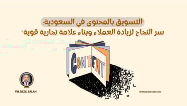 التسويق بالمحتوى في السعودية: سر النجاح لزيادة العملاء وبناء علامة تجارية قوية