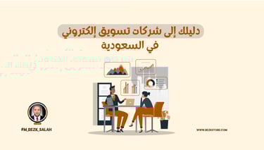 دليلك إلى شركات تسويق إلكتروني في السعودية