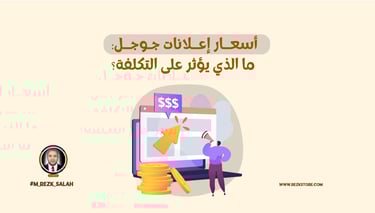 أسعار إعلانات جوجل: ما الذي يؤثر على التكلفة؟