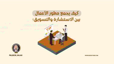 كيف يجمع مطور الأعمال بين الاستشارة والتسويق؟