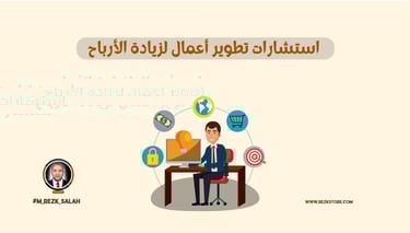 استشارات تطوير أعمال لزيادة الأرباح