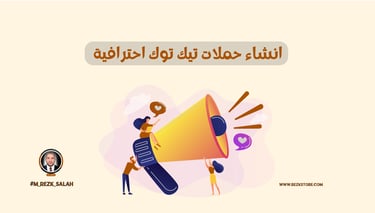 في عصر التسويق الرقمي المتسارع، أصبح إنشاء حملات تيك توك احترافية أمرًا ضروريًا لأي عمل تجاري يسعى إلى الوصول إلى جمهوره المس