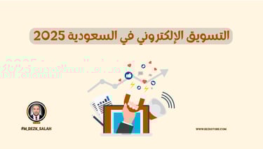 التسويق الإلكتروني في السعودية 2025