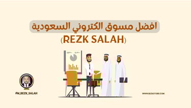 أفضل مسوق الكتروني السعودية