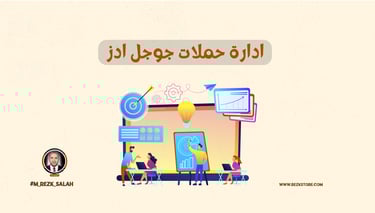 ادارة حملات جوجل ادز