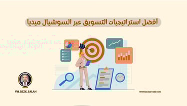أفضل استراتيجيات التسويق عبر السوشيال ميديا