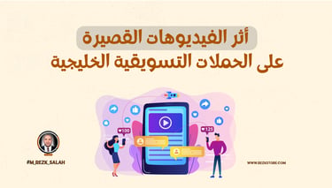 التسويق عبر الفيديوهات القصيرة وتأثيرها على الحملات الخليجية: دليل شامل لعام 2025