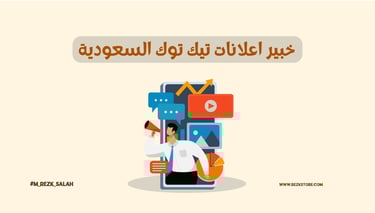خبير اعلانات تيك توك السعودية
