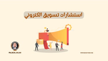 استشارات تسويق الكتروني