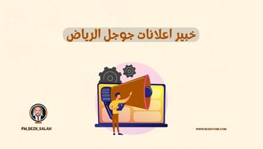 خبير اعلانات جوجل الرياض