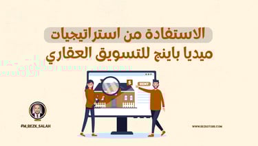 الاستفادة من استراتيجيات ميديا باينج للتسويق العقاري: دليل شامل لعام 2025